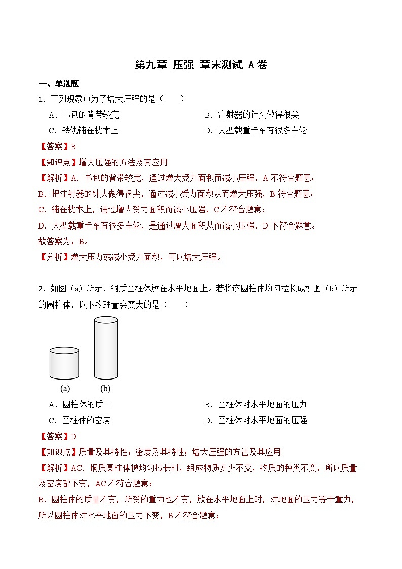 第九章 压强 章末测试 A卷+B卷 人教版初中物理八年级下册精品试卷（含解析）01