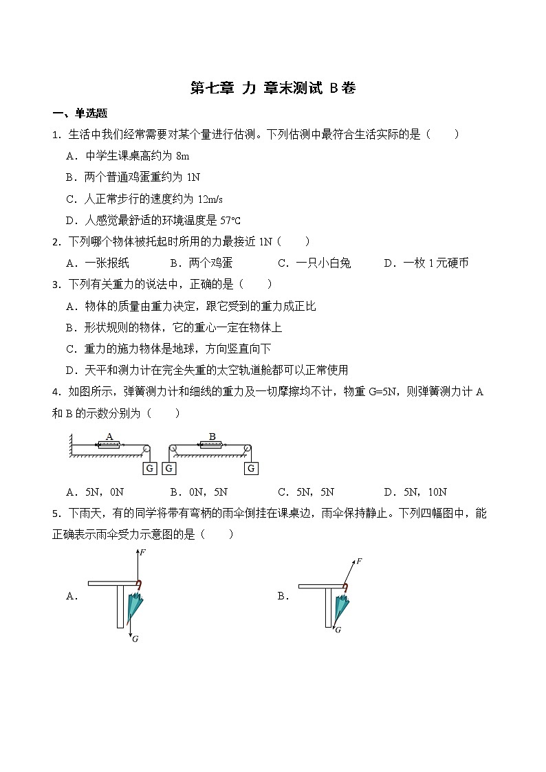 第七章 力 章末测试 A卷+B卷 人教版初中物理八年级下册精品试卷（含解析）01
