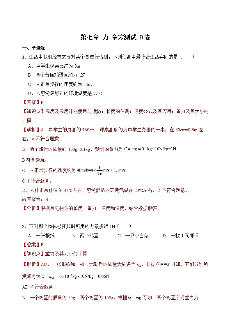 第七章 力 章末测试 A卷+B卷 人教版初中物理八年级下册精品试卷（含解析）01