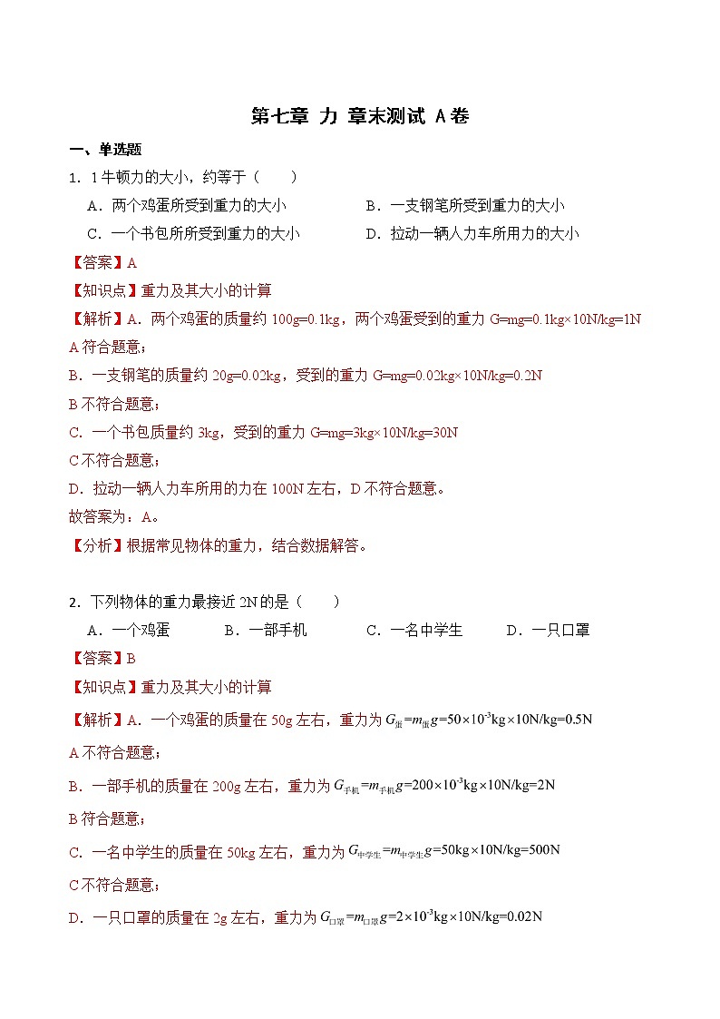 第七章 力 章末测试 A卷+B卷 人教版初中物理八年级下册精品试卷（含解析）01
