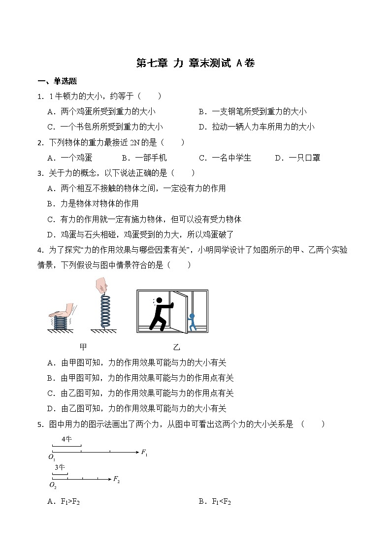 第七章 力 章末测试 A卷+B卷 人教版初中物理八年级下册精品试卷（含解析）01
