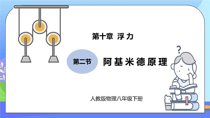 10.2《阿基米德原理》精品课件第1页