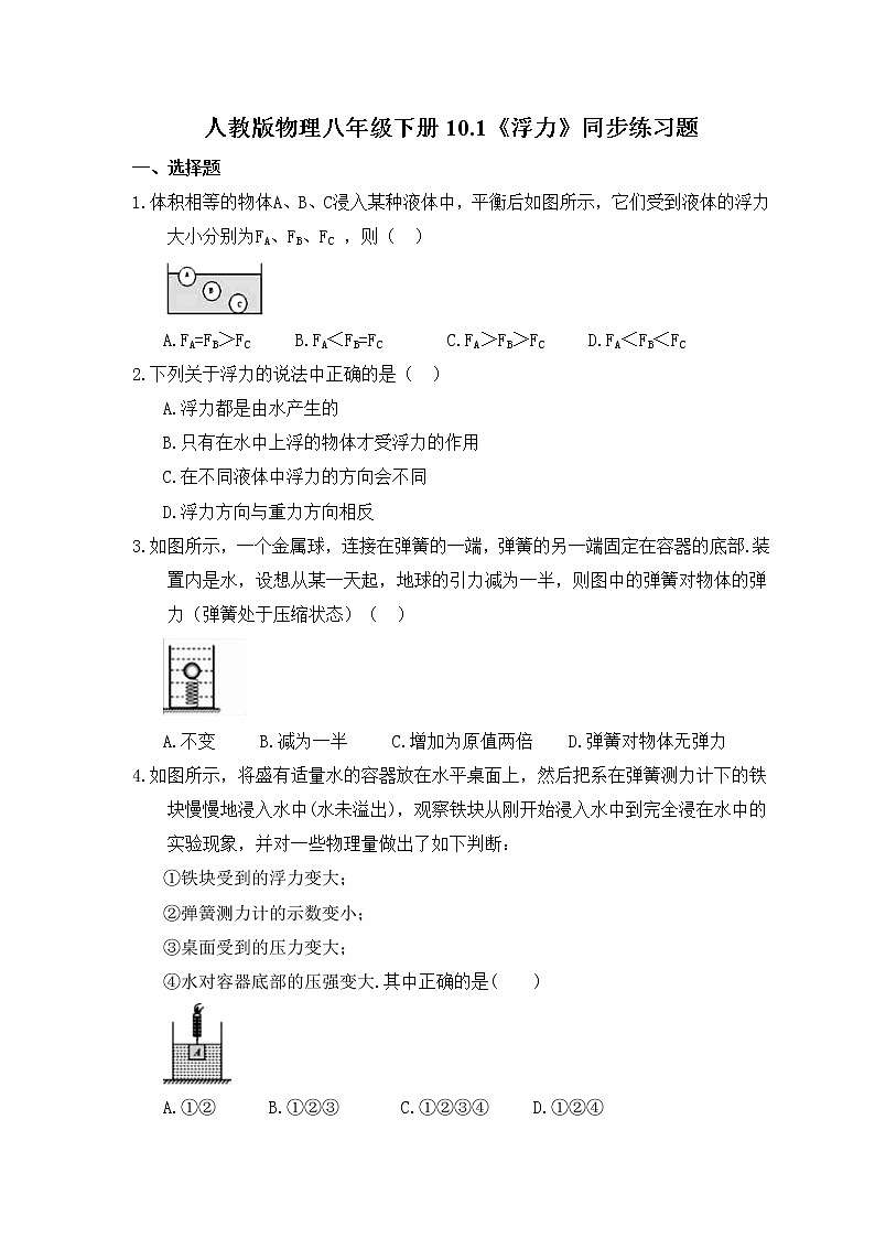 10.1《浮力》ppt课件+教案+同步练习（含参考答案）01