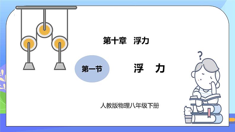 10.1《浮力》ppt课件+教案+同步练习（含参考答案）01