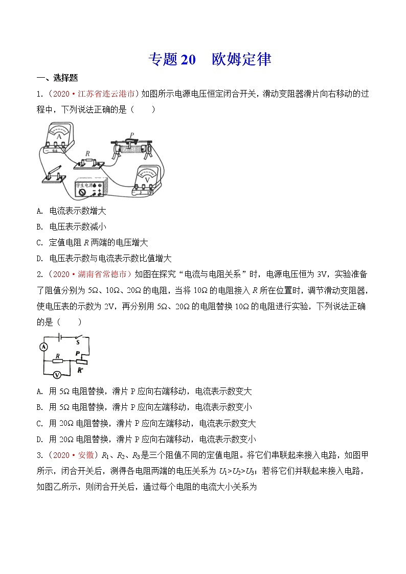 初中物理中考复习 专题19  欧姆定律（原卷版）第1页