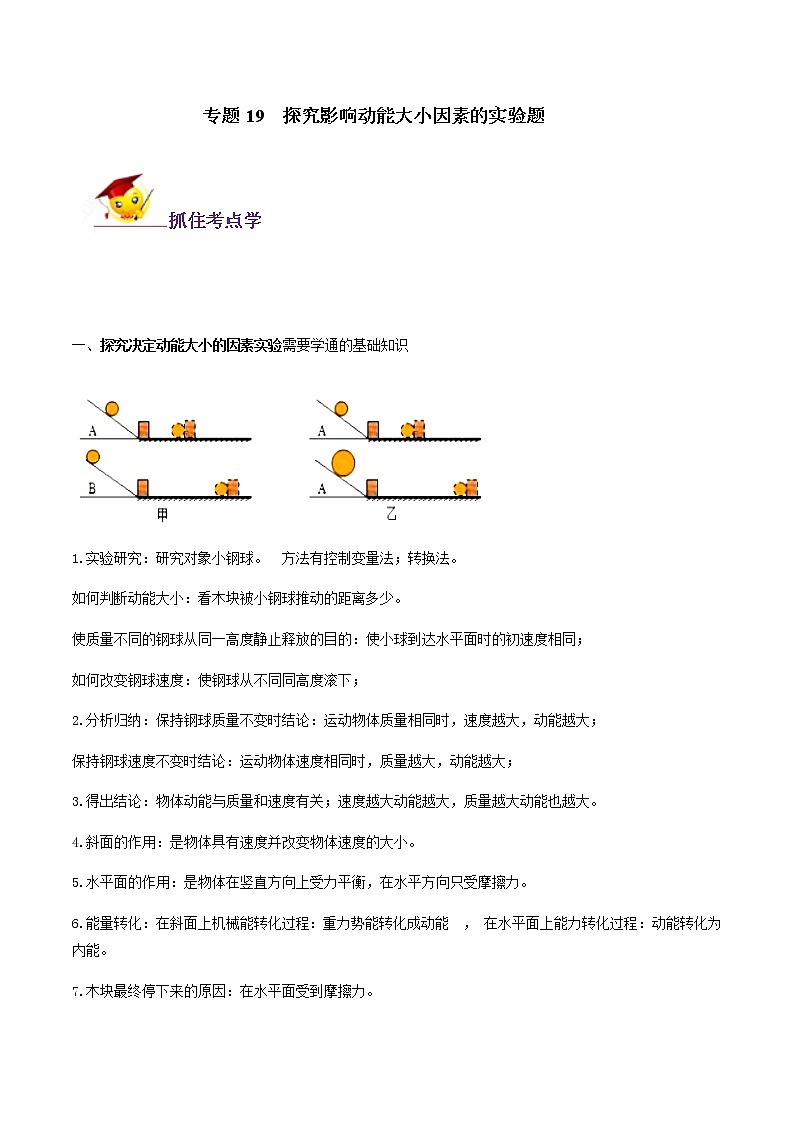 初中物理中考复习 专题19  探究影响动能大小因素的实验题（解析版）01