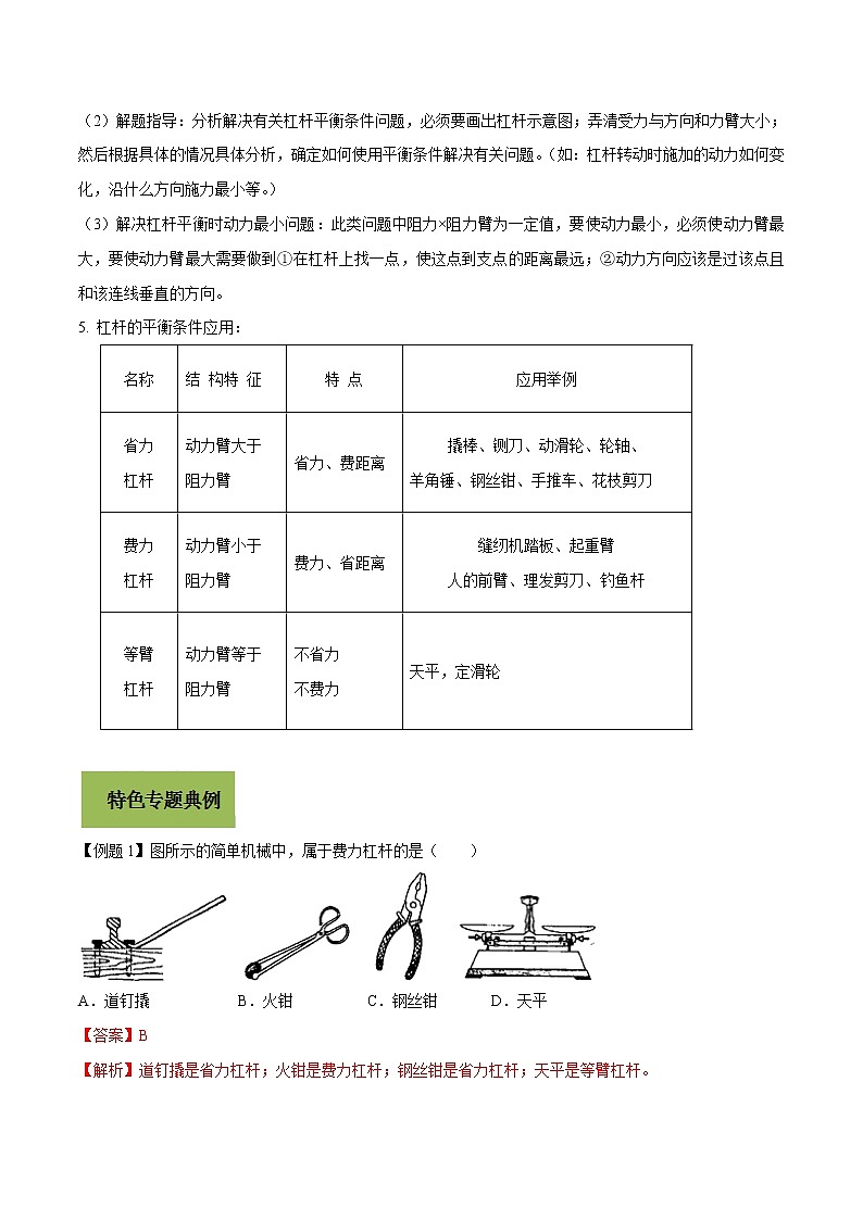 初中物理中考复习 专题19 杠杆问题（解析版）第2页