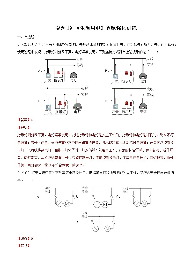 初中物理中考复习 专题19 生活用电 真题强化训练（解析版）第1页