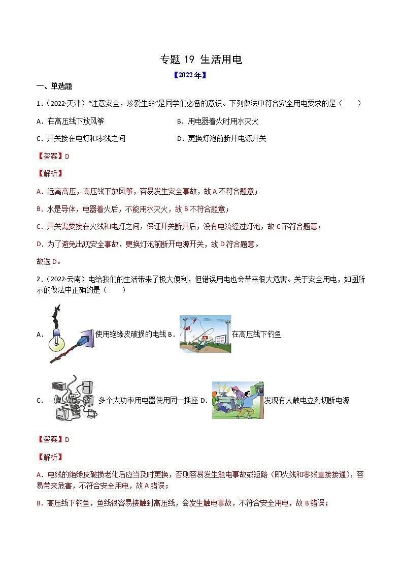 初中物理中考复习 专题19 生活用电-（2020-2022）三年中考物理试题分项汇编（全国通用）（解析版）第1页