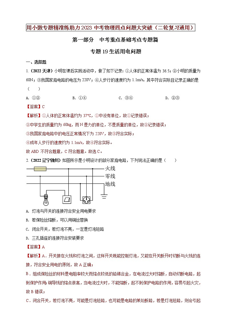初中物理中考复习 专题19生活用电问题（解析版）第1页