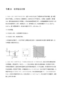 初中物理中考复习 专题20  电学综合计算(原卷版)-备战2021年中考物理精选考点专项突破题集