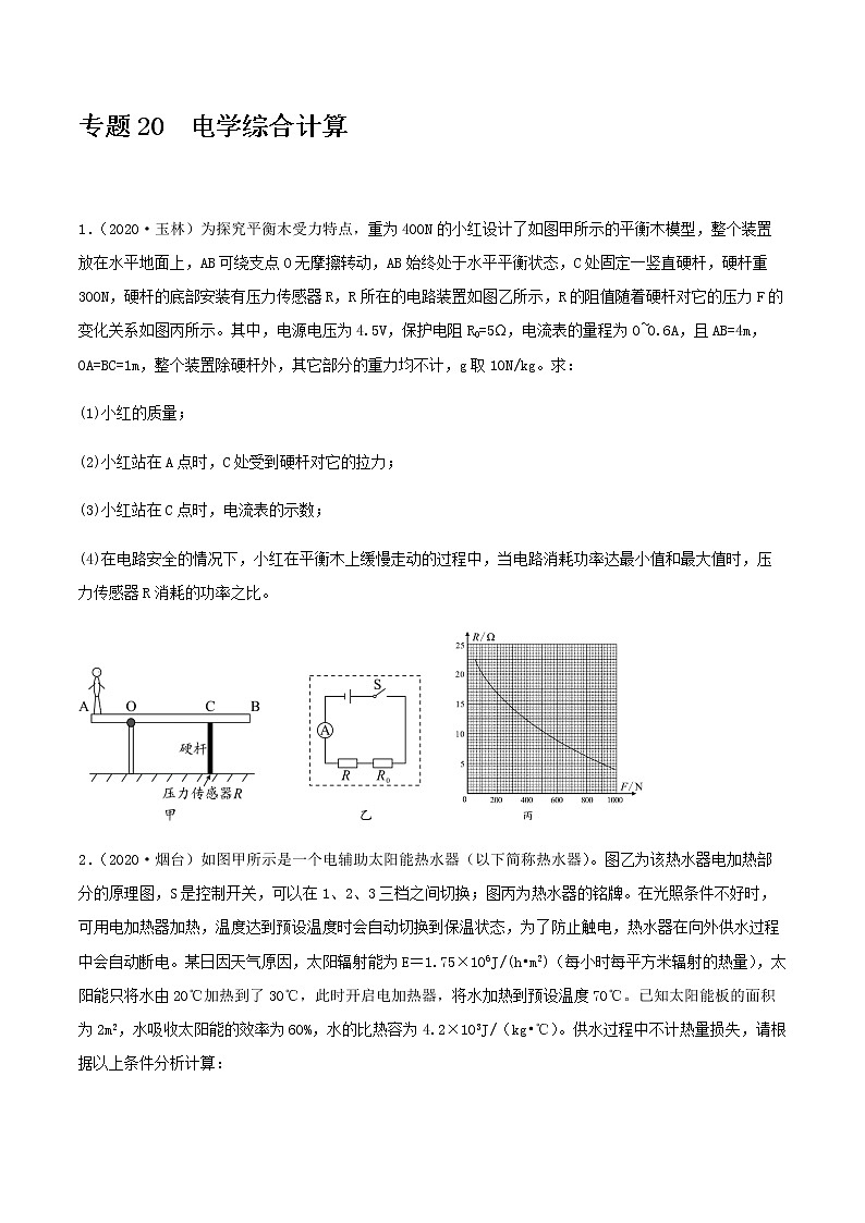 初中物理中考复习 专题20  电学综合计算(原卷版)-备战2021年中考物理精选考点专项突破题集01