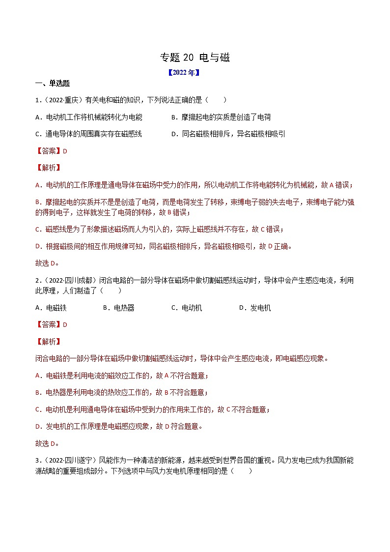 初中物理中考复习 专题20 电与磁-（2020-2022）三年中考物理试题分项汇编（全国通用）（解析版）第1页