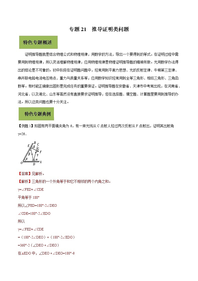 初中物理中考复习 专题21 推导证明类问题（解析版）第1页