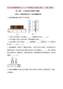 初中物理中考复习 专题21 新课标规定的9个重点测量实验（原卷版）