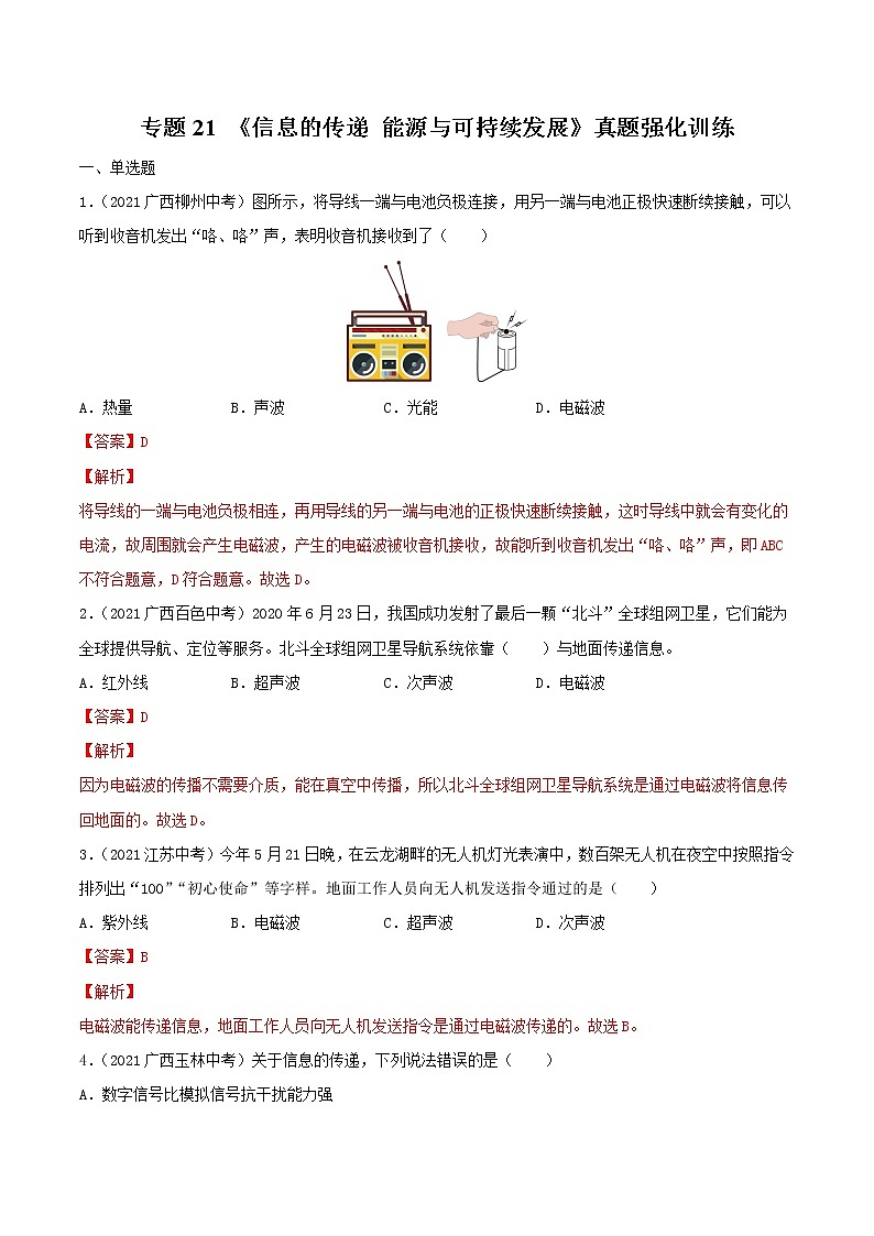 初中物理中考复习 专题21 信息的传递 能源与可持续发展 真题强化训练（解析版）01