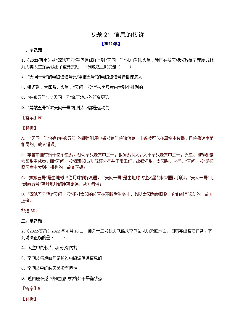初中物理中考复习 专题21 信息的传递-（2020-2022）三年中考物理试题分项汇编（全国通用）（解析版）第1页