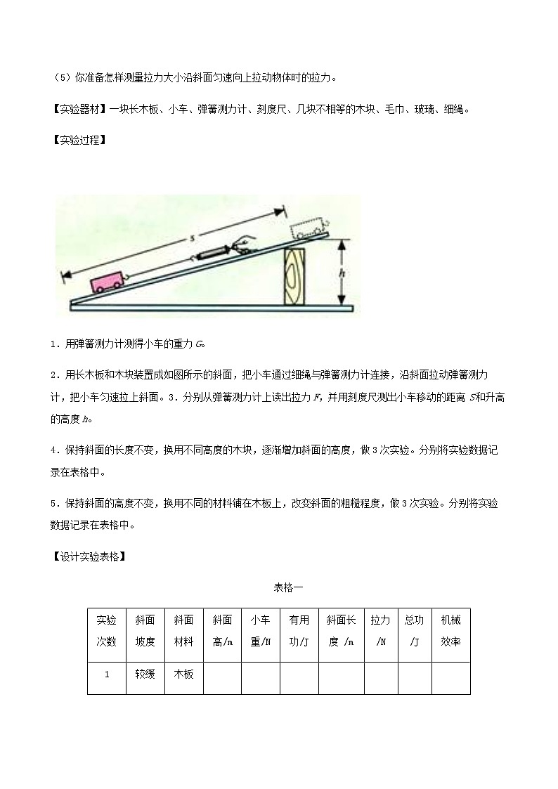 初中物理中考复习 专题22  探究斜面机械效率的实验题（解析版）1第2页
