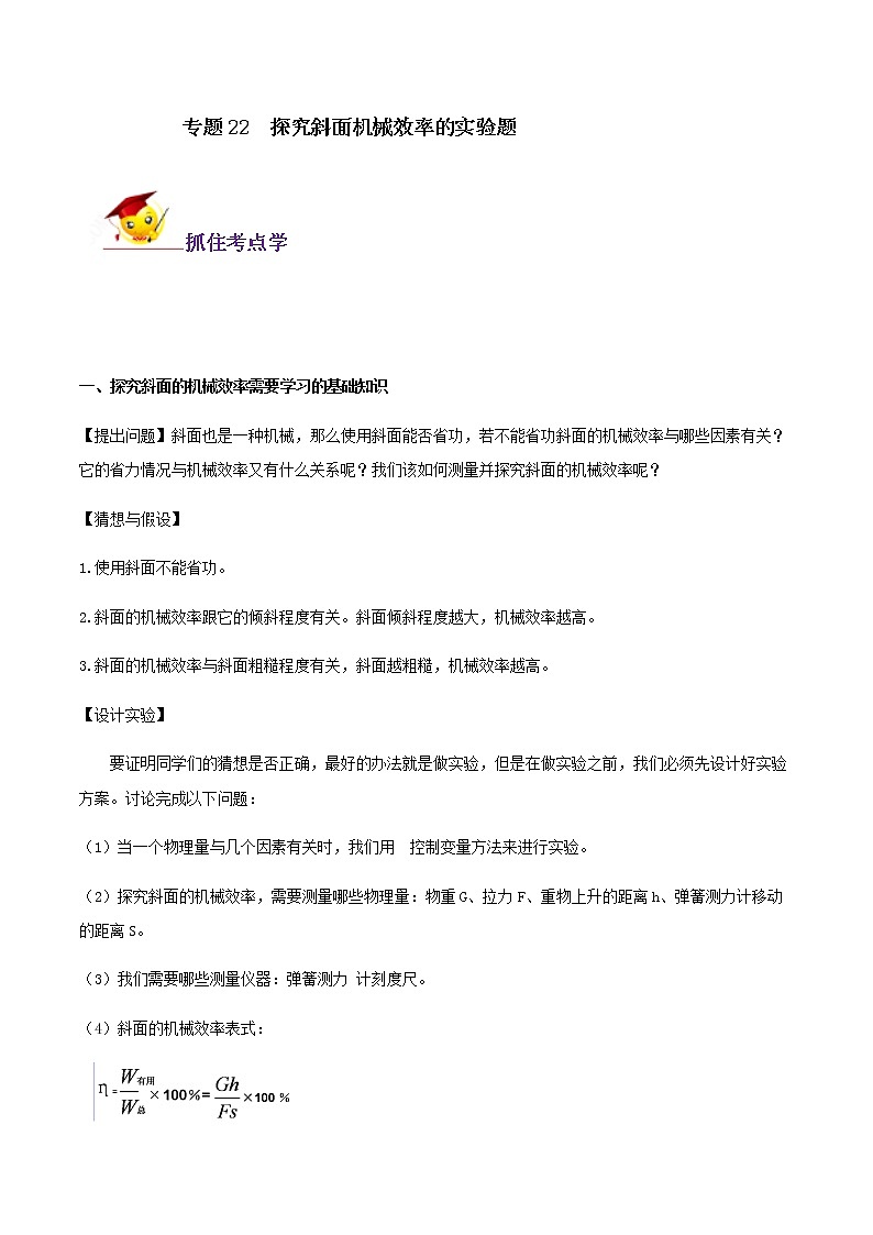 初中物理中考复习 专题22  探究斜面机械效率的实验题（原卷版）101
