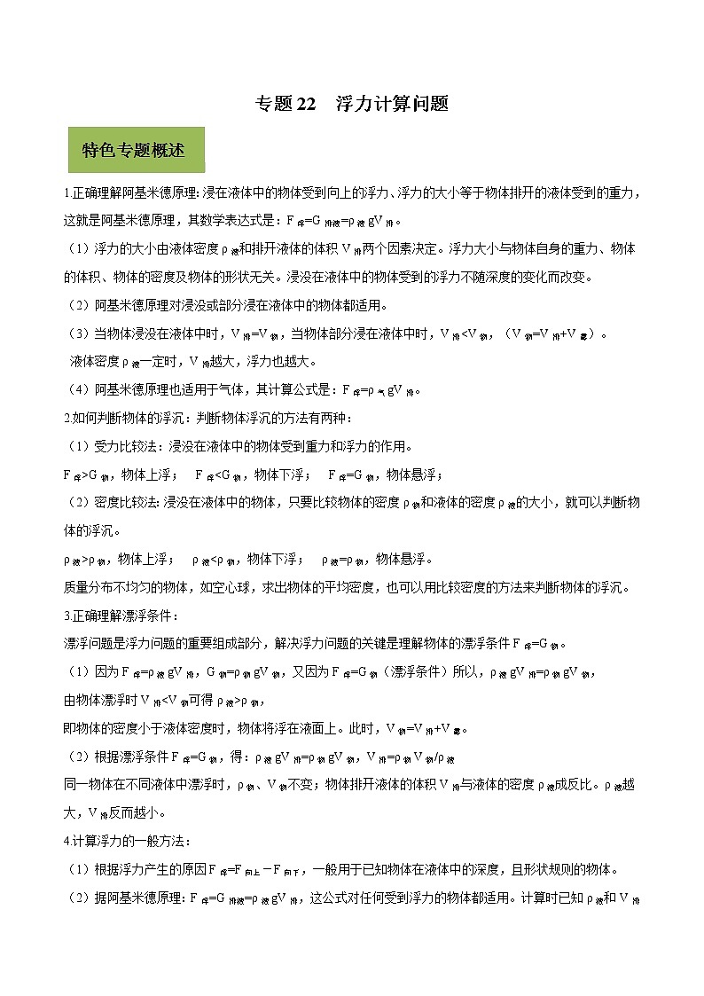 初中物理中考复习 专题22 浮力计算问题（原卷版）01