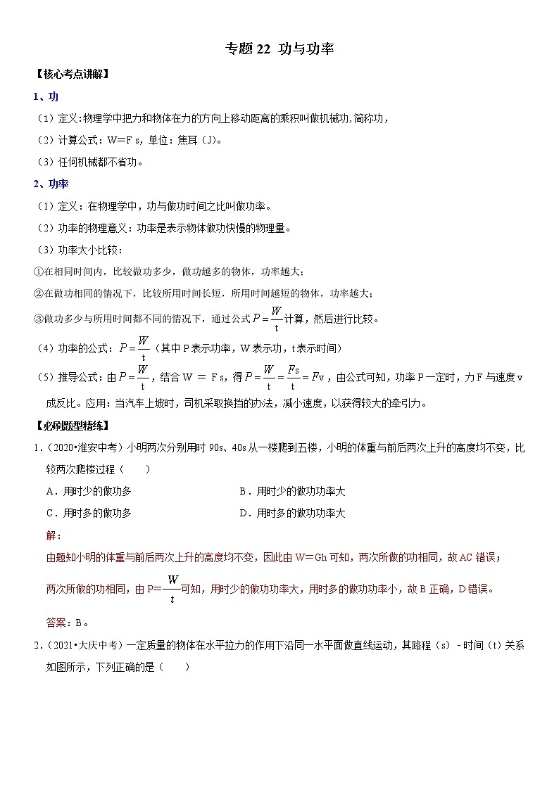 初中物理中考复习 专题22 功与功率（解析版）-2022年中考物理二轮专项复习核心考点突破与必刷题型汇编（全国通用）第1页