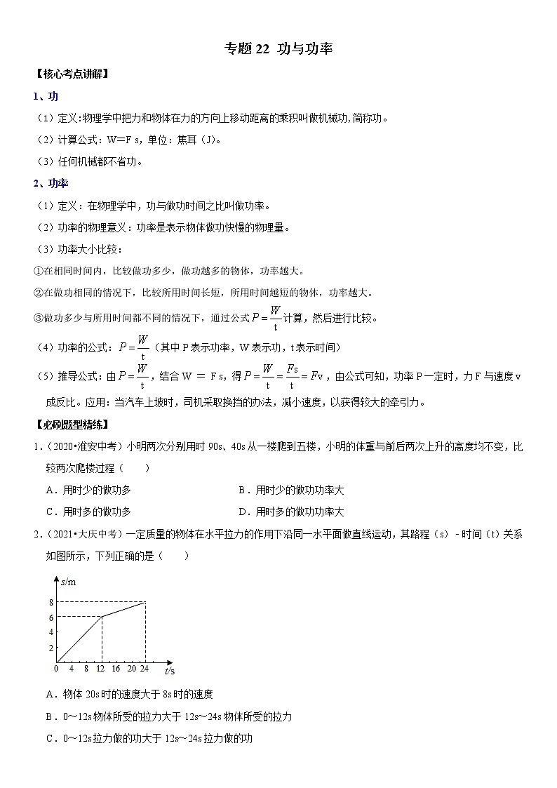 初中物理中考复习 专题22 功与功率（原卷版）-2022年中考物理二轮专项复习核心考点突破与必刷题型汇编（全国通用）第1页