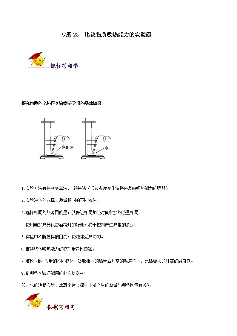 初中物理中考复习 专题23  比较物质吸热能力的实验题（原卷版）第1页