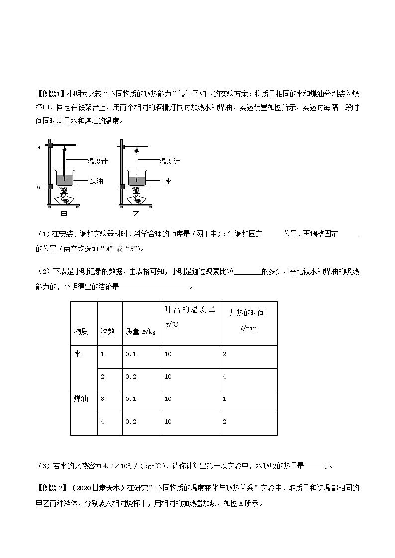 初中物理中考复习 专题23  比较物质吸热能力的实验题（原卷版）第2页
