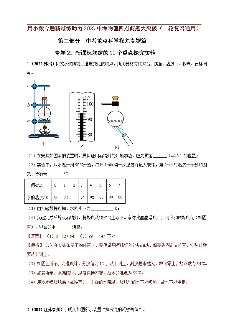 初中物理中考复习 专题22 新课标规定的12个重点探究实验（解析版）第1页