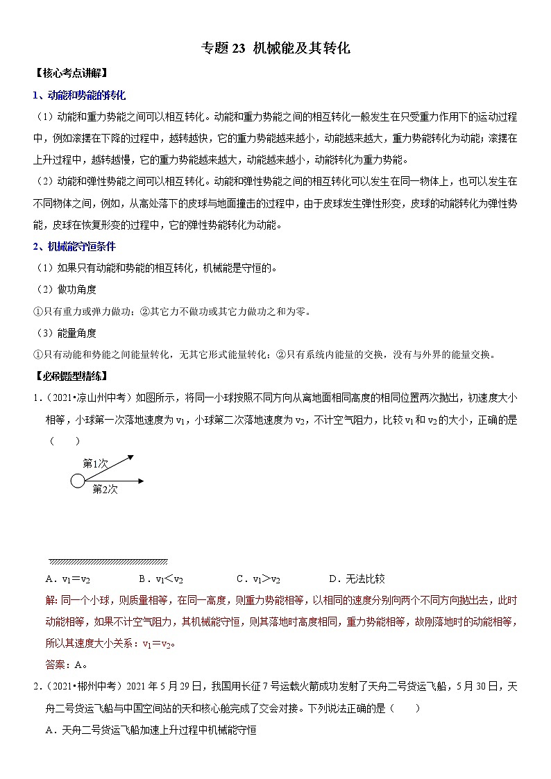 初中物理中考复习 专题23 机械能及其转化（解析版）-2022年中考物理二轮专项复习核心考点突破与必刷题型汇编（全国通用）第1页