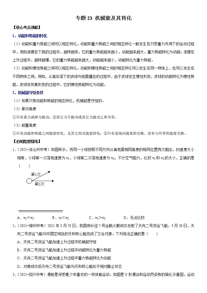 初中物理中考复习 专题23 机械能及其转化（原卷版）-2022年中考物理二轮专项复习核心考点突破与必刷题型汇编（全国通用）第1页