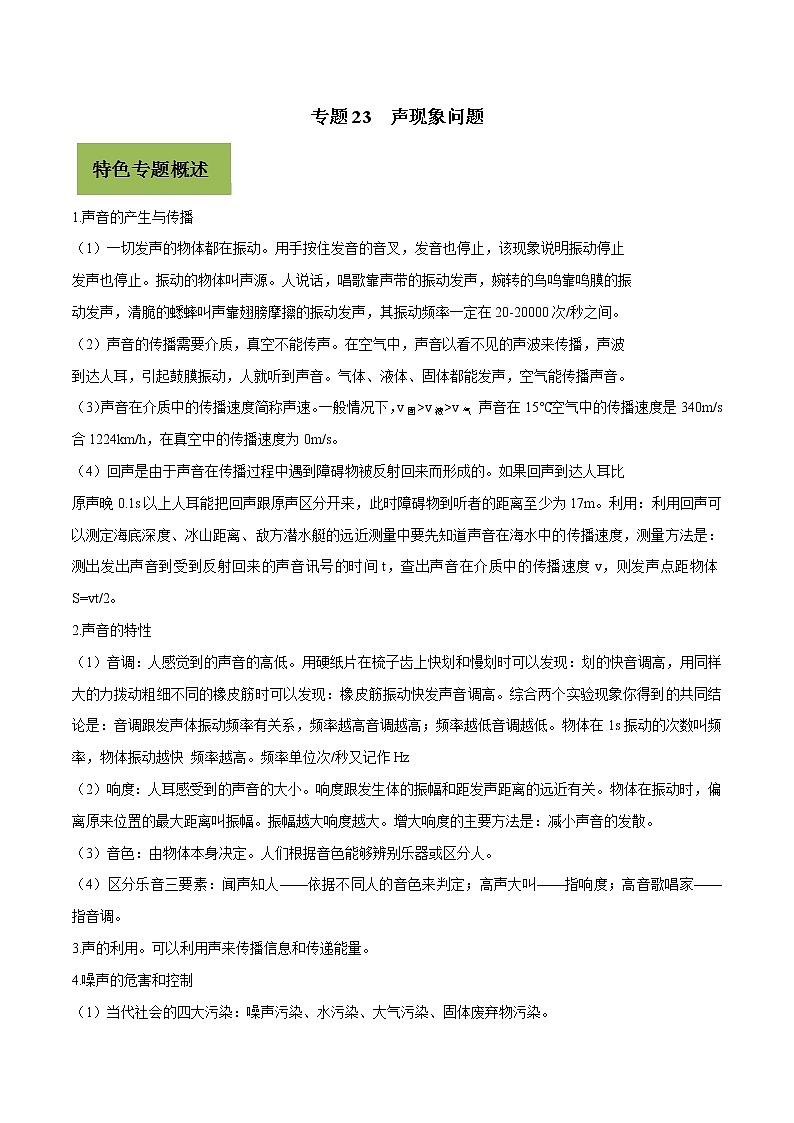 初中物理中考复习 专题23 声现象问题（原卷版）01