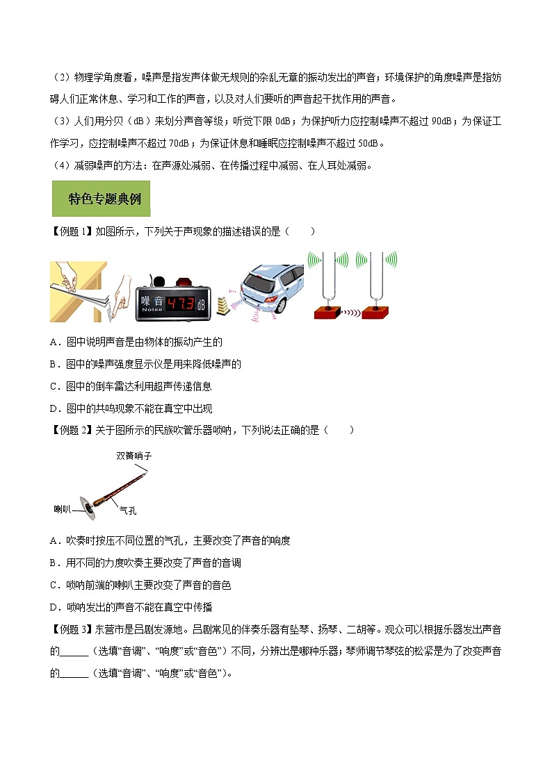 初中物理中考复习 专题23 声现象问题（原卷版）02