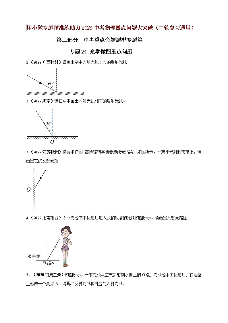 初中物理中考复习 专题24 光学做图重点问题（原卷版）第1页
