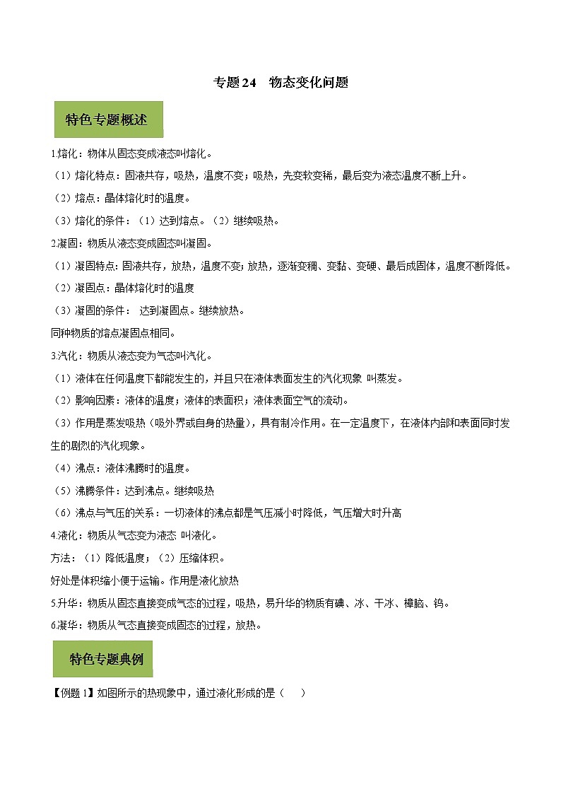 初中物理中考复习 专题24 物态变化问题（原卷版）01