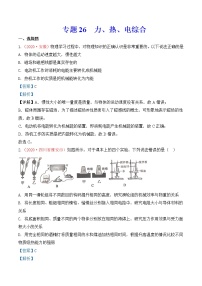 初中物理中考复习 专题25  力、热、电综合（解析版）