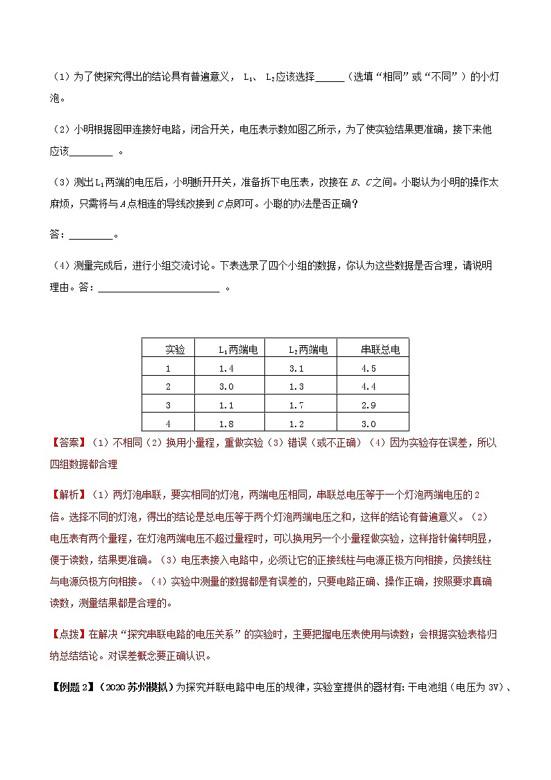 初中物理中考复习 专题25  探究串并联电路电压规律的实验（解析版）02