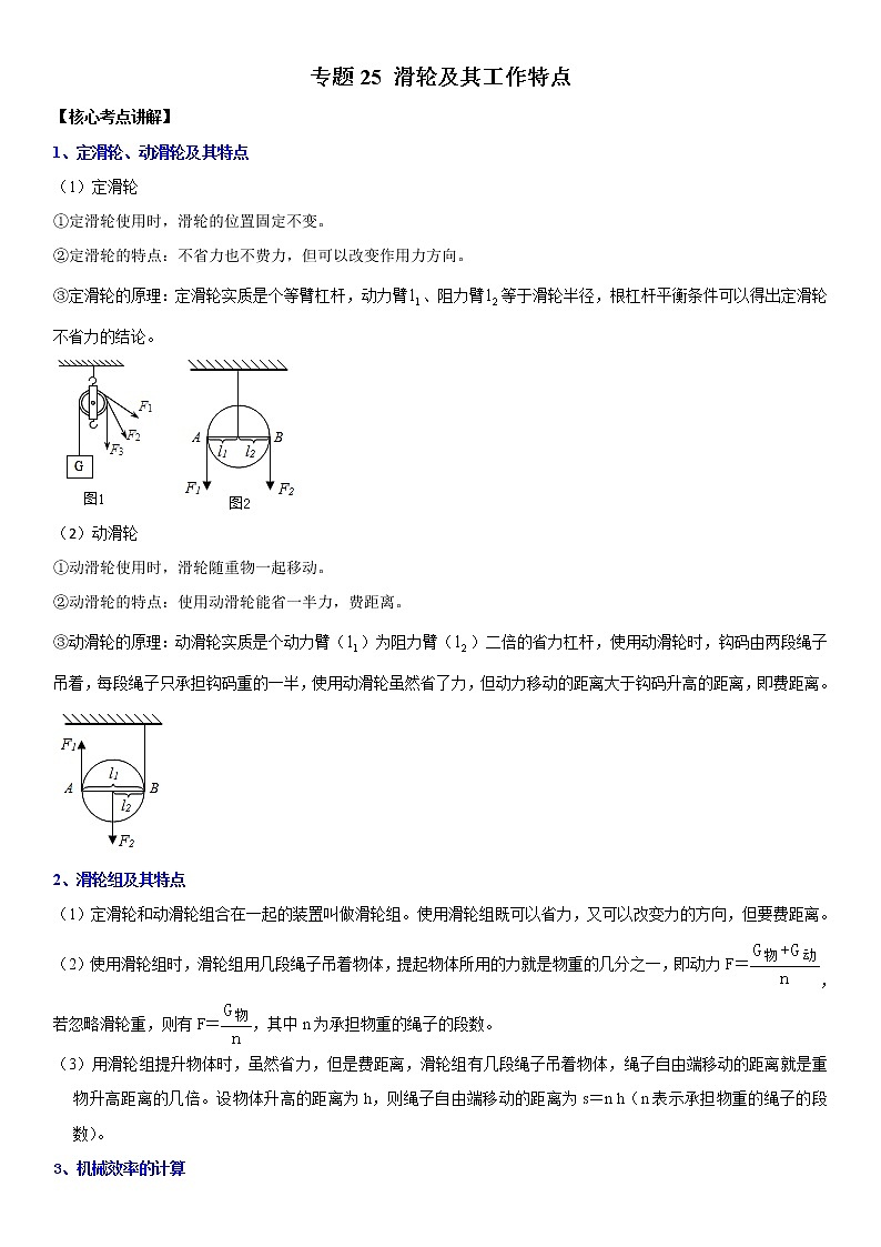 初中物理中考复习 专题25 滑轮及其工作特点（原卷版）-2022年中考物理二轮专项复习核心考点突破与必刷题型汇编（全国通用）第1页