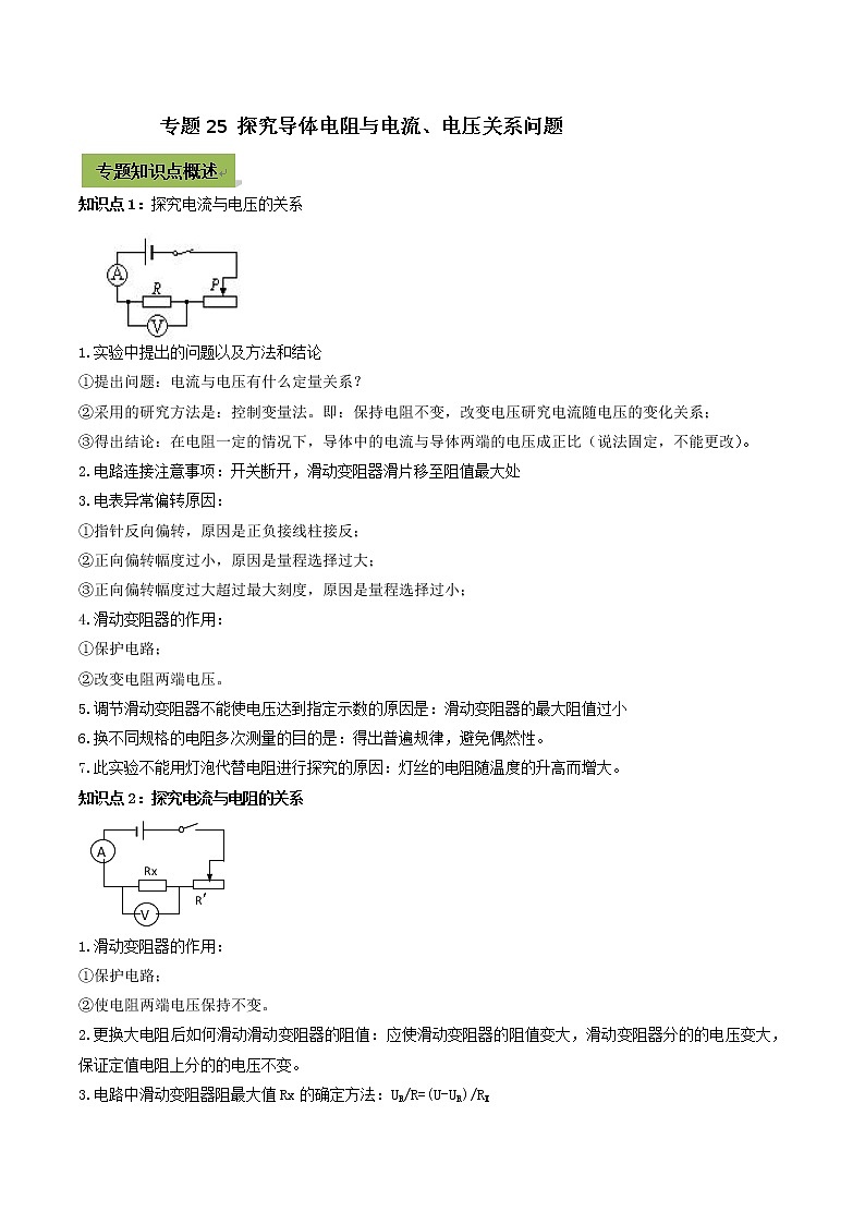 初中物理中考复习 专题25 探究导体电阻与电流、电压关系中考问题（原卷版）01