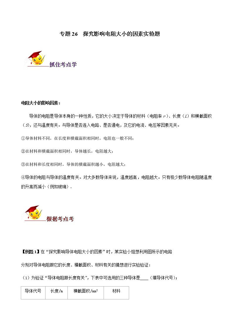 初中物理中考复习 专题26  探究影响电阻大小的因素实验题（解析版）01