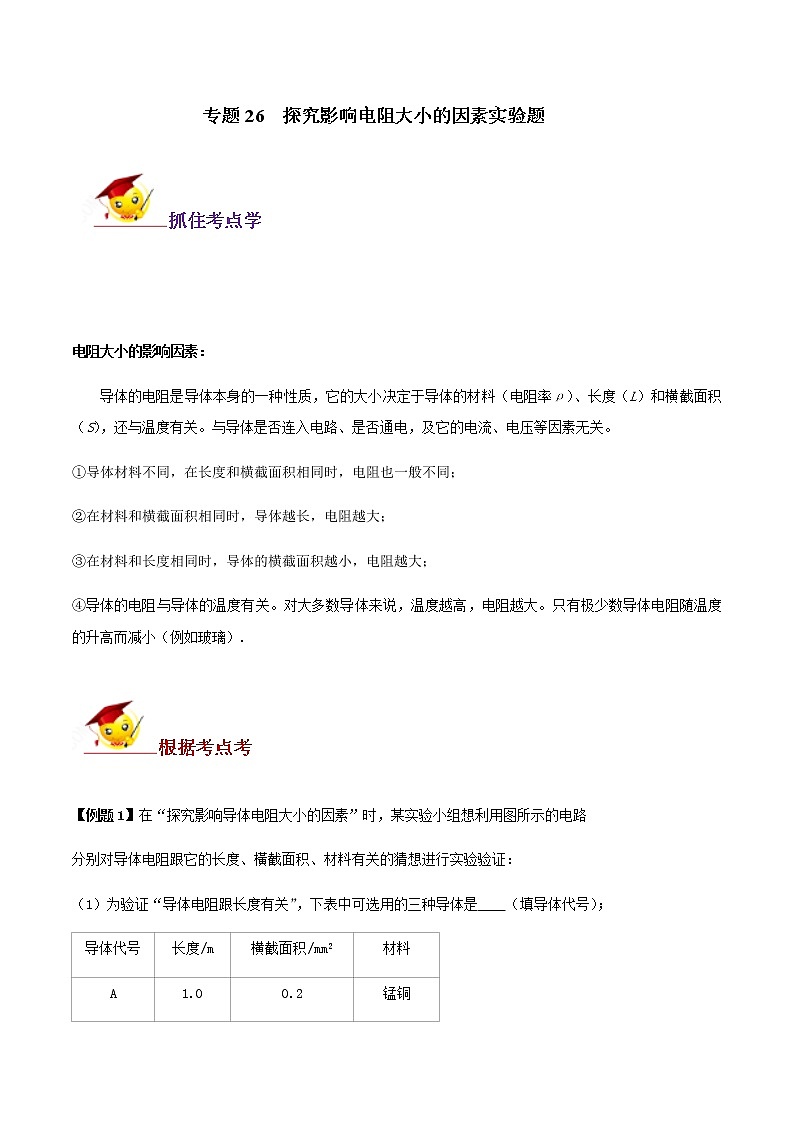 初中物理中考复习 专题26  探究影响电阻大小的因素实验题（原卷版）第1页