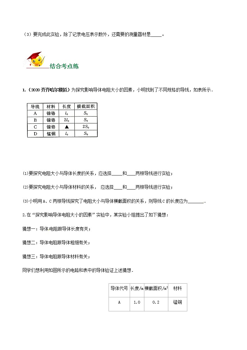 初中物理中考复习 专题26  探究影响电阻大小的因素实验题（原卷版）第3页