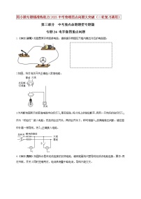 初中物理中考复习 专题26 电学做图重点问题（原卷版）