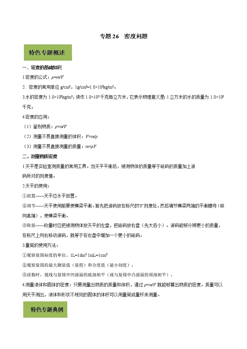 初中物理中考复习 专题26 密度问题（解析版）第1页