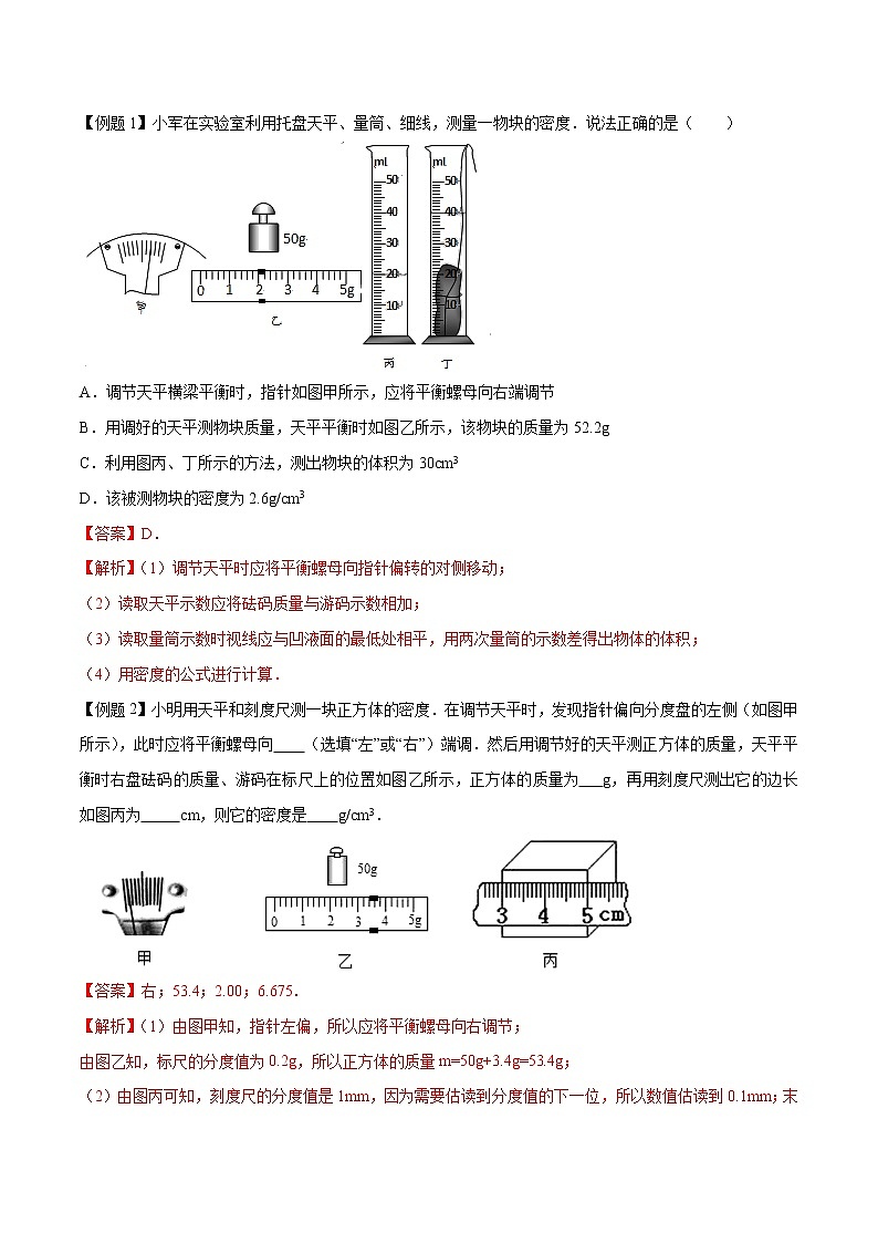初中物理中考复习 专题26 密度问题（解析版）第2页