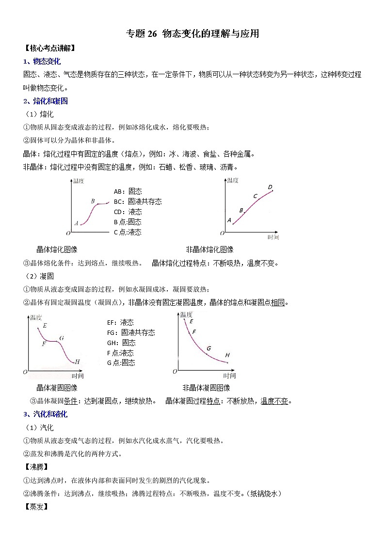 初中物理中考复习 专题26 物态变化的理解与应用（解析版）-2022年中考物理二轮专项复习核心考点突破与必刷题型汇编（全国通用）第1页