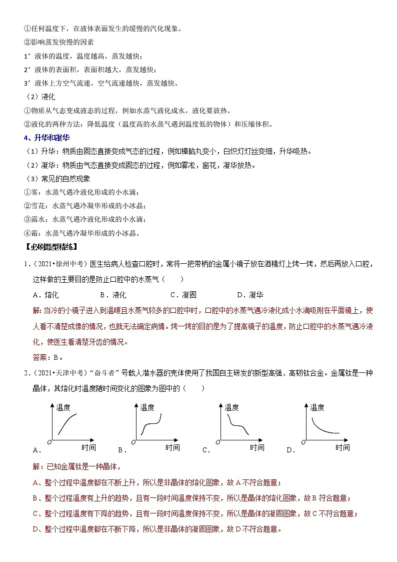 初中物理中考复习 专题26 物态变化的理解与应用（解析版）-2022年中考物理二轮专项复习核心考点突破与必刷题型汇编（全国通用）第2页
