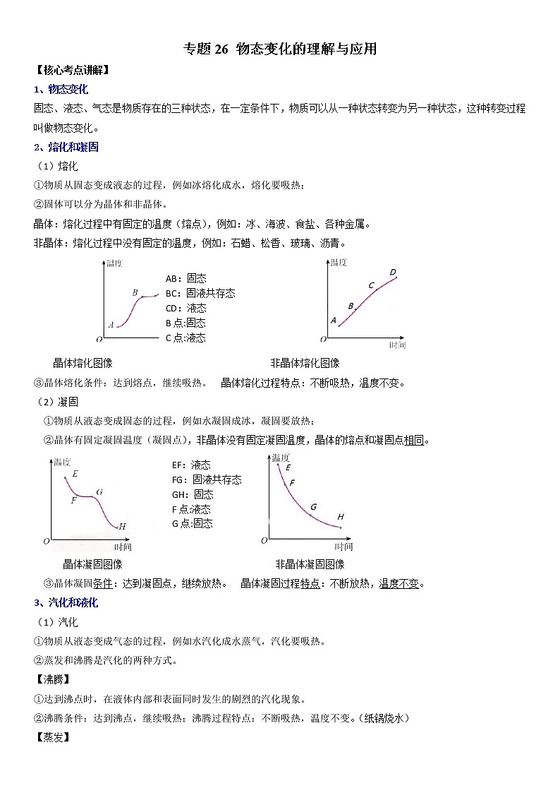 初中物理中考复习 专题26 物态变化的理解与应用（原卷版）-2022年中考物理二轮专项复习核心考点突破与必刷题型汇编（全国通用）第1页