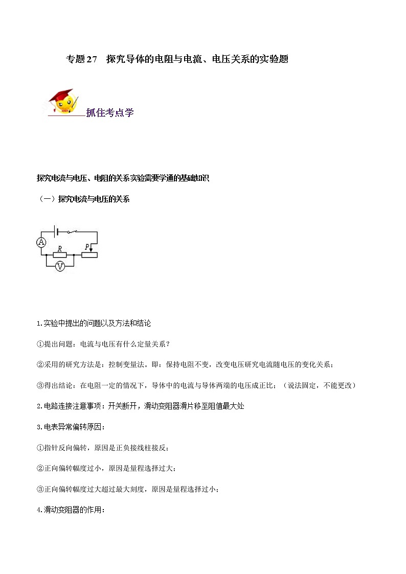 初中物理中考复习 专题27  探究导体的电阻与电流、电压关系的实验题（解析版）第1页