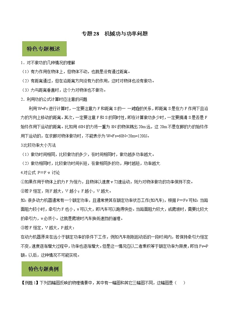 初中物理中考复习 专题28 机械功与功率问题（原卷版）第1页